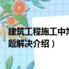 建筑工程施工中常見(jiàn)問(wèn)題解決（關(guān)于建筑工程施工中常見(jiàn)問(wèn)題解決介紹）