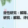 定性研究：解釋、評估與描述及定性研究的未來（關于定性研究：解釋、評估與描述及定性研究的未來介紹）