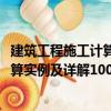建筑工程施工計(jì)算實(shí)例及詳解1000例（關(guān)于建筑工程施工計(jì)算實(shí)例及詳解1000例介紹）