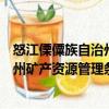 怒江傈僳族自治州礦產(chǎn)資源管理?xiàng)l例（關(guān)于怒江傈僳族自治州礦產(chǎn)資源管理?xiàng)l例介紹）