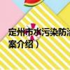定州市水污染防治工作方案（關于定州市水污染防治工作方案介紹）