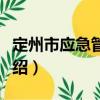 定州市應急管理局（關于定州市應急管理局介紹）