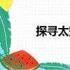 探尋太空（關(guān)于探尋太空簡(jiǎn)介）