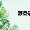 顫粟是什么意思（顫粟解釋）