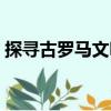 探尋古羅馬文明（關(guān)于探尋古羅馬文明簡介）