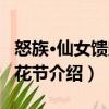 怒族·仙女饋贈鮮花節(jié)（關(guān)于怒族·仙女饋贈鮮花節(jié)介紹）