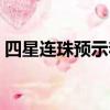 四星連珠預示著什么（四星連珠是什么意思）