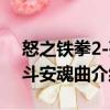 怒之鐵拳2-死斗安魂曲（關(guān)于怒之鐵拳2-死斗安魂曲介紹）