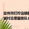 定州市叮嚀店鎮(zhèn)新城村志愿服務隊（關于定州市叮嚀店鎮(zhèn)新城村志愿服務隊介紹）