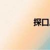 探口風(fēng)（關(guān)于探口風(fēng)簡(jiǎn)介）