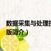 數(shù)據(jù)采集與處理技術(shù)第二版（關(guān)于數(shù)據(jù)采集與處理技術(shù)第二版簡介）