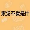 累覺不愛是什么梗（網(wǎng)絡(luò)語累覺不愛的意思）