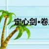 定心劍·卷三（關(guān)于定心劍·卷三介紹）