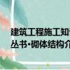 建筑工程施工知識(shí)叢書(shū)·砌體結(jié)構(gòu)（關(guān)于建筑工程施工知識(shí)叢書(shū)·砌體結(jié)構(gòu)介紹）