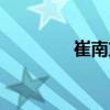 崔南方（關(guān)于崔南方簡介）