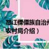 怒江傈僳族自治州農(nóng)業(yè)農(nóng)村局（關(guān)于怒江傈僳族自治州農(nóng)業(yè)農(nóng)村局介紹）