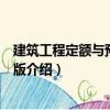 建筑工程定額與預(yù)算第五版（關(guān)于建筑工程定額與預(yù)算第五版介紹）