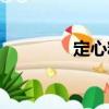 定心糕（關(guān)于定心糕介紹）