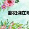 鄱陽湖在哪個?。ㄛ蛾栁挥谀膫€省份）