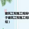 建筑工程施工現(xiàn)場專業(yè)人員崗位資格培訓教材安全員專業(yè)基礎知識（關于建筑工程施工現(xiàn)場專業(yè)人員崗位資格培訓教材安全員專業(yè)基礎知識介紹）