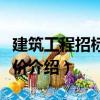 建筑工程招標投標價（關(guān)于建筑工程招標投標價介紹）