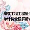 建筑工程工程量清單計價全程解析（關(guān)于建筑工程工程量清單計價全程解析介紹）