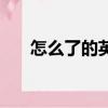 怎么了的英文（怎么了用英語怎么說）