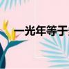 一光年等于多少米（一光年長度是多少）