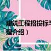 建筑工程招投標(biāo)與合同管理（關(guān)于建筑工程招投標(biāo)與合同管理介紹）