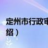 定州市行政審批局（關(guān)于定州市行政審批局介紹）