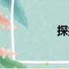 探探（關(guān)于探探簡(jiǎn)介）