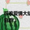 艱難愛(ài)情大結(jié)局（孟浩因殺了郝良而到警察局自首）