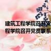 建筑工程學院召開黨員聯(lián)系學生班級暨學風建設動員大會（關(guān)于建筑工程學院召開黨員聯(lián)系學生班級暨學風建設動員大會介紹）