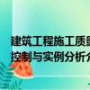建筑工程施工質(zhì)量控制與實(shí)例分析（關(guān)于建筑工程施工質(zhì)量控制與實(shí)例分析介紹）
