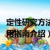 定性研究方法使用指南（關于定性研究方法使用指南介紹）
