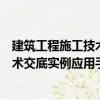 建筑工程施工技術(shù)交底實例應(yīng)用手冊（關(guān)于建筑工程施工技術(shù)交底實例應(yīng)用手冊介紹）