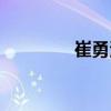 崔勇波（關于崔勇波簡介）