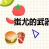 蚩尤的武器是什么（給大家介紹一下）