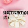 建筑工程施工的智能方法（關(guān)于建筑工程施工的智能方法介紹）