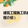 建筑工程施工機(jī)械實例教程（關(guān)于建筑工程施工機(jī)械實例教程介紹）