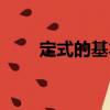 定式的基本（關(guān)于定式的基本介紹）