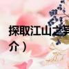 探取江山之異能者（關(guān)于探取江山之異能者簡(jiǎn)介）