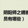陰陽師之晴雅集演員表（陰陽師之晴雅集的演員有哪些）