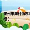 定州市龐村鎮(zhèn)志愿服務隊（關于定州市龐村鎮(zhèn)志愿服務隊介紹）