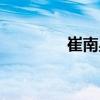 崔南星（關(guān)于崔南星簡介）
