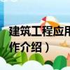 建筑工程應用文寫作（關于建筑工程應用文寫作介紹）