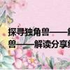 探尋獨(dú)角獸——解讀分享經(jīng)濟(jì)創(chuàng)新創(chuàng)業(yè)密碼（關(guān)于探尋獨(dú)角獸——解讀分享經(jīng)濟(jì)創(chuàng)新創(chuàng)業(yè)密碼簡(jiǎn)介）