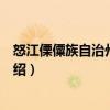 怒江傈僳族自治州教育志（關(guān)于怒江傈僳族自治州教育志介紹）