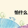 怕什么?。P(guān)于怕什么！介紹）