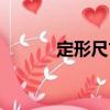 定形尺寸（關(guān)于定形尺寸介紹）